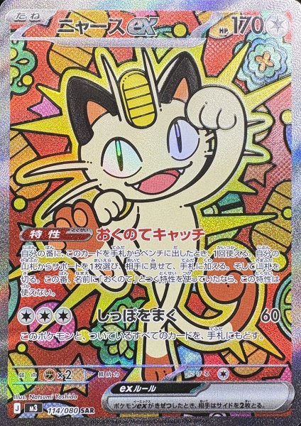 【状態ランクA】ニャースex (SAR) {114/080} [M3/ムニキスゼロ] [MEGA] 1