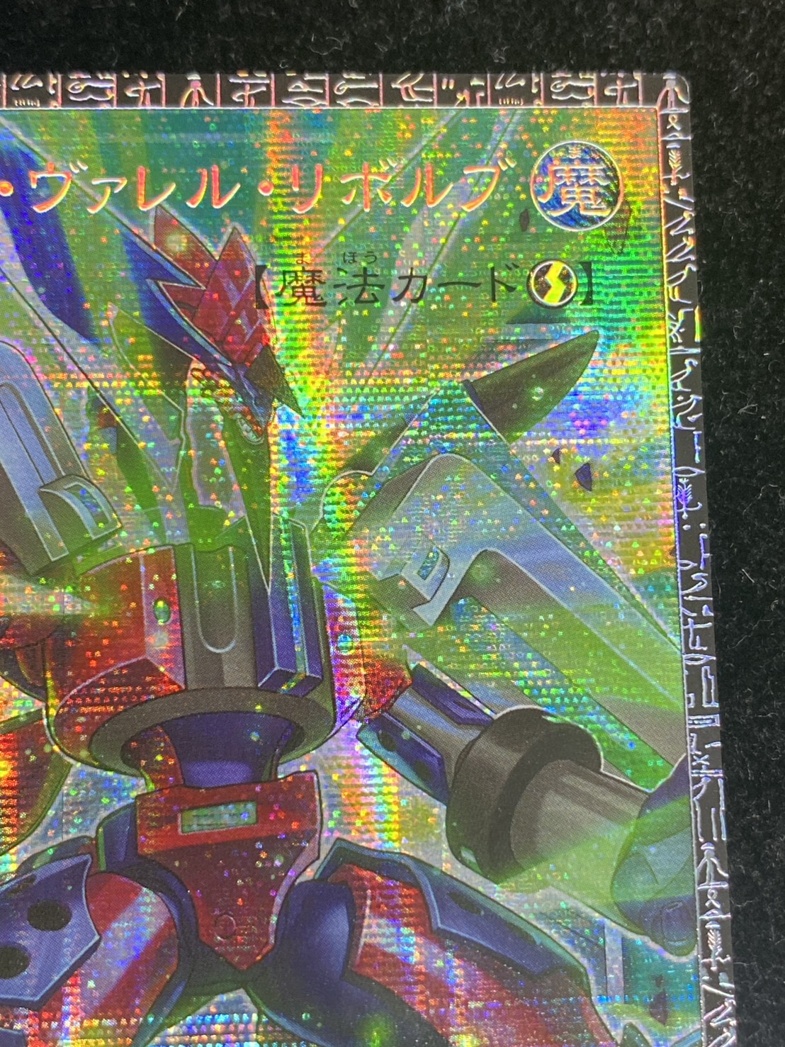 〔状態A-〕トリプルヴァレルリボルブ【グランドマスター】{LOCR-JP018}《魔法》 1枚