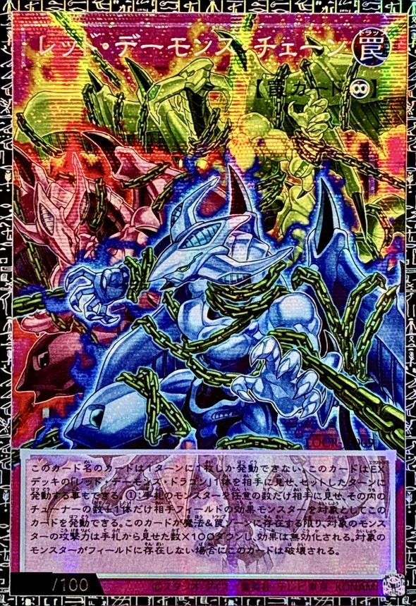 レッドデーモンズチェーン【グランドマスター】{LOCR-JP009}《罠》 1枚