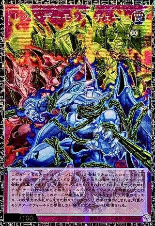 レッドデーモンズチェーン【グランドマスター】{LOCR-JP009}《罠》 1枚