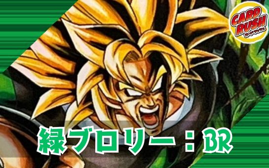 緑ブロリー：BR【ver1.1】{-} [デッキ販売] 1枚