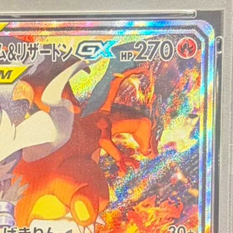 【PSA10】レシラム＆リザードンGX SR 097/095 1枚