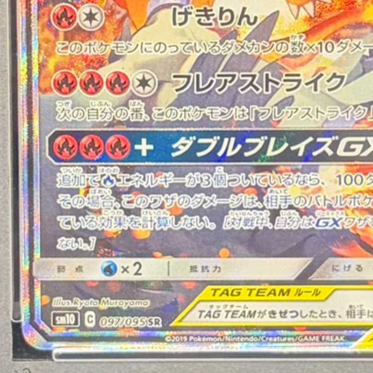 【PSA10】レシラム＆リザードンGX SR 097/095 1枚