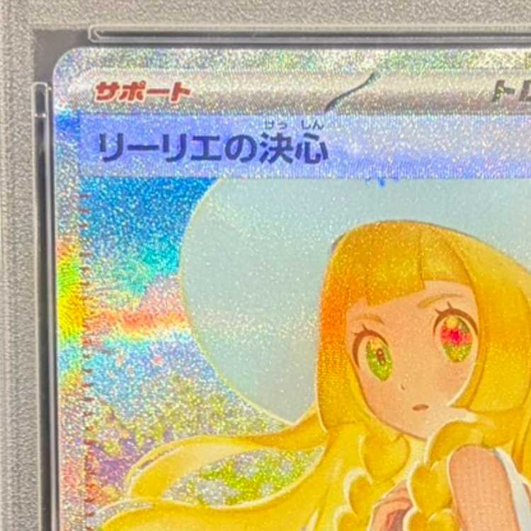 【PSA10】リーリエの決心 SAR 091/063 1枚