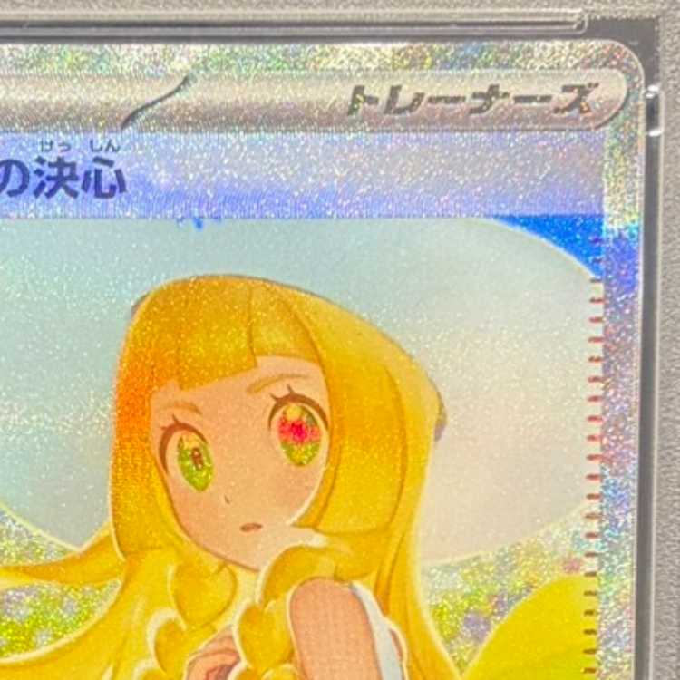 【PSA10】リーリエの決心 SAR 091/063 1枚