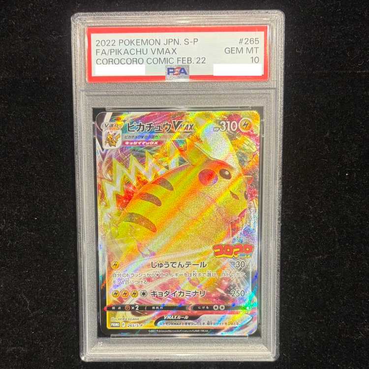 【PSA10】ピカチュウVMAX 月刊コロコロコミック 2022年2月号 PROMO 265/S-P 1枚