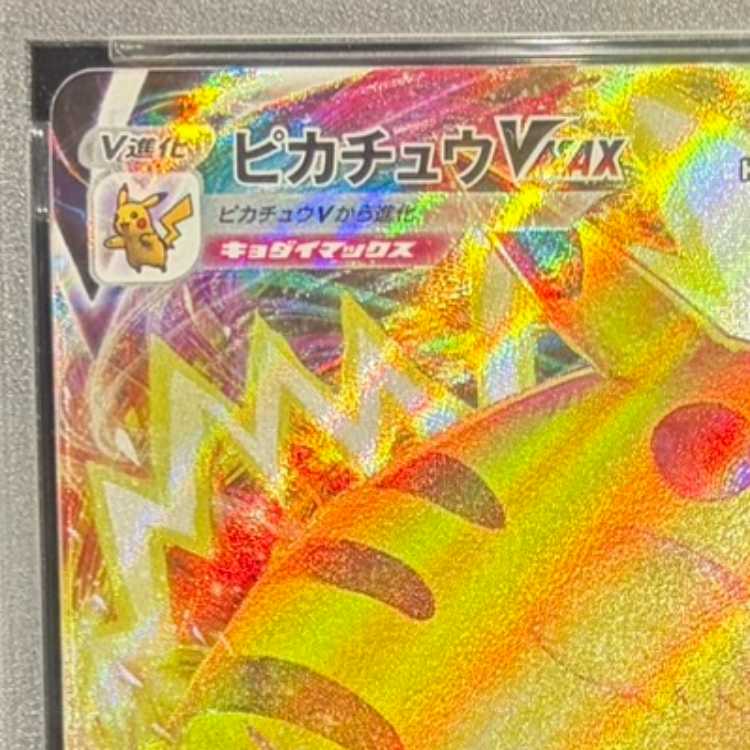 【PSA10】ピカチュウVMAX 月刊コロコロコミック 2022年2月号 PROMO 265/S-P 1枚