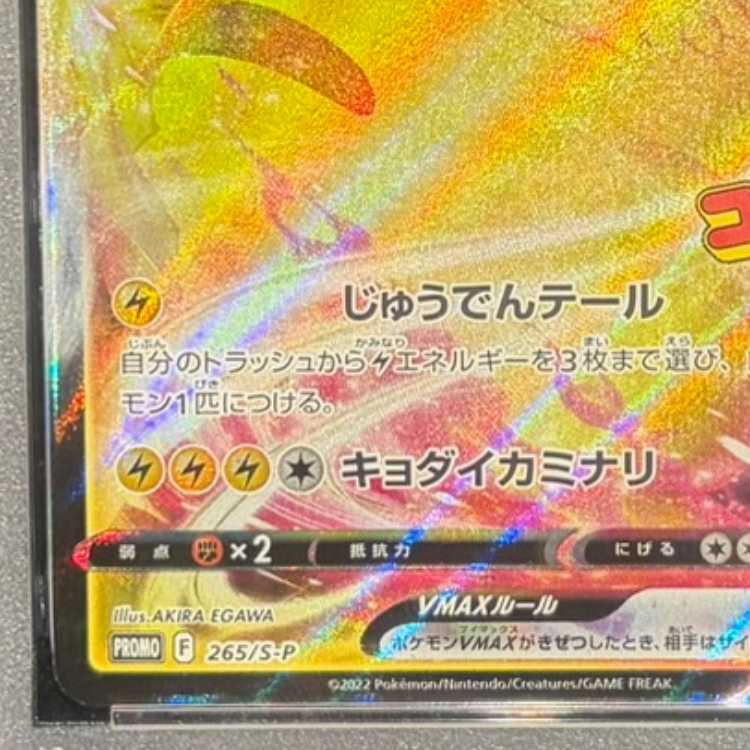 【PSA10】ピカチュウVMAX 月刊コロコロコミック 2022年2月号 PROMO 265/S-P 1枚