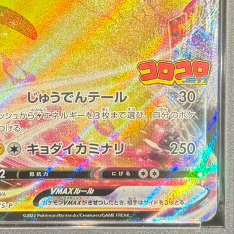 【PSA10】ピカチュウVMAX 月刊コロコロコミック 2022年2月号 PROMO 265/S-P 1枚