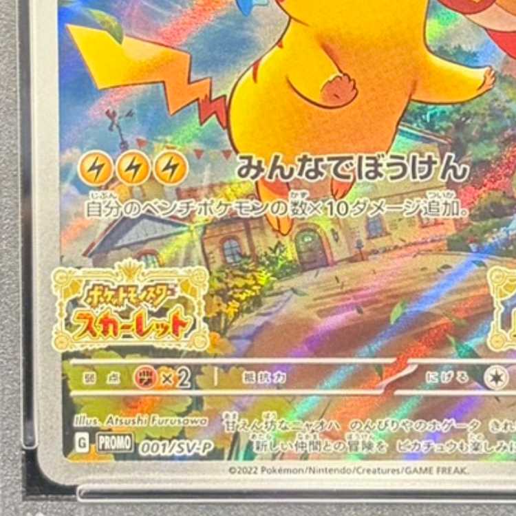 【PSA10】ピカチュウ プロモ SV特典 開封済み PROMO 001/SV-P 1枚