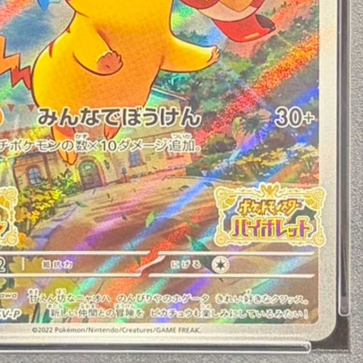 【PSA10】ピカチュウ プロモ SV特典 開封済み PROMO 001/SV-P 1枚