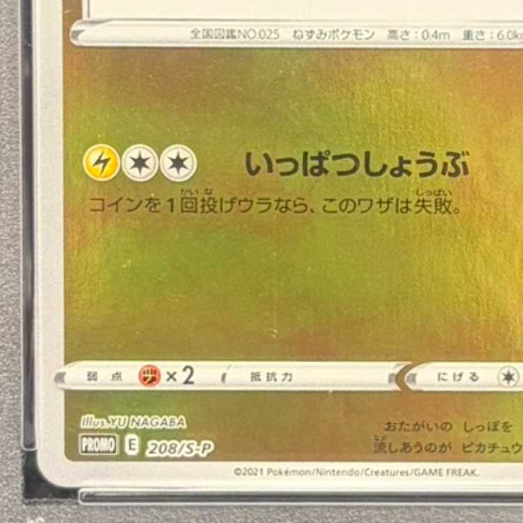 【PSA10】ピカチュウ YU NAGABA プロモ 開封済み PROMO 208/S-P 1枚