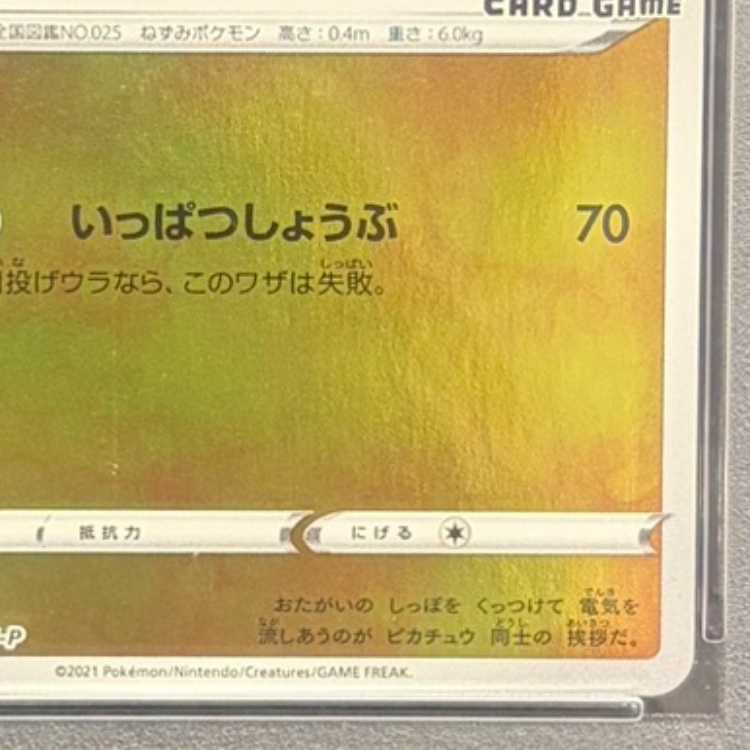 【PSA10】ピカチュウ YU NAGABA プロモ 開封済み PROMO 208/S-P 1枚