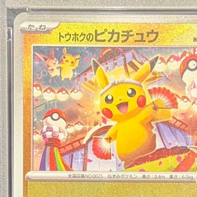 【PSA10】トウホクのピカチュウ PROMO 260/SV-P 1枚