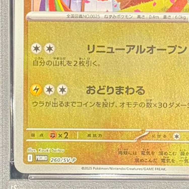 【PSA10】トウホクのピカチュウ PROMO 260/SV-P 1枚