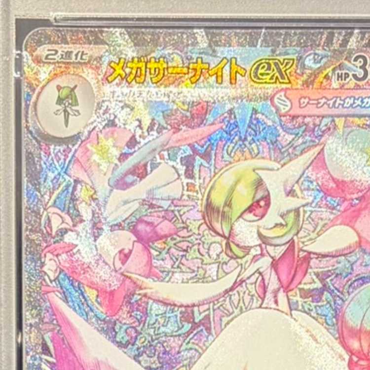 【PSA10】メガサーナイトex SAR 087/063 1枚
