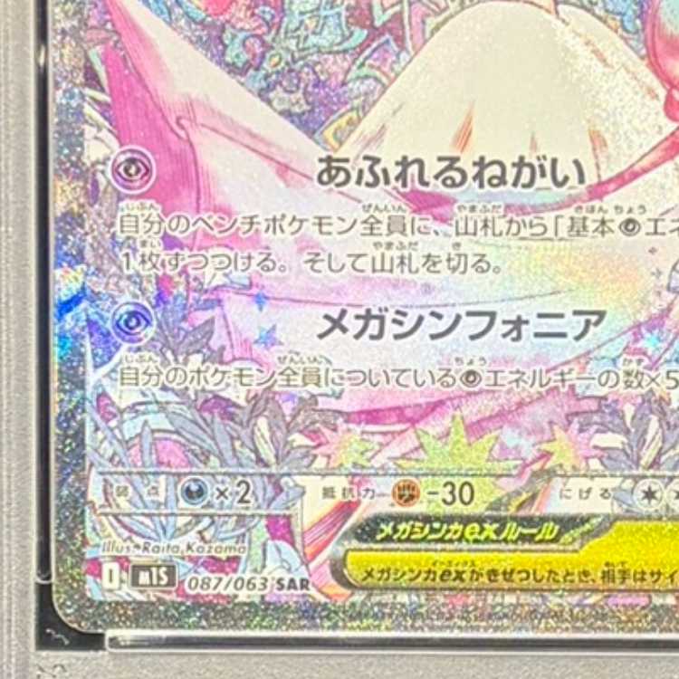 【PSA10】メガサーナイトex SAR 087/063 1枚