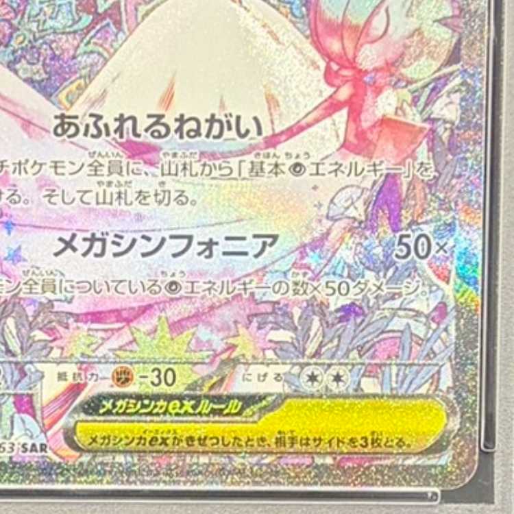 【PSA10】メガサーナイトex SAR 087/063 1枚