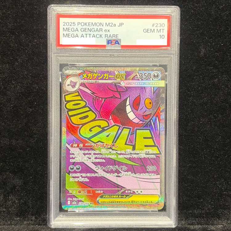 【PSA10】メガゲンガーex MA 230/193 1枚