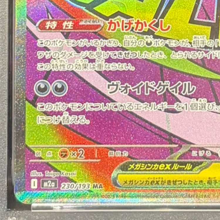 【PSA10】メガゲンガーex MA 230/193 1枚