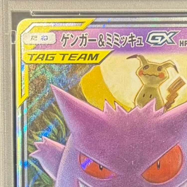 【PSA10】ゲンガー＆ミミッキュGX RR 038/095 1枚