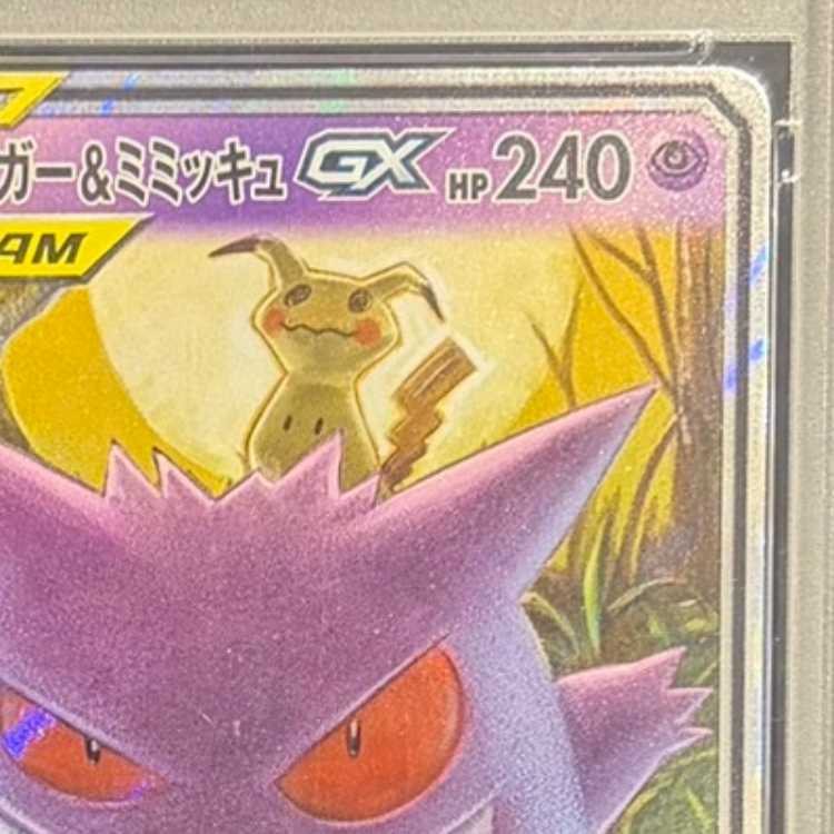 【PSA10】ゲンガー＆ミミッキュGX RR 038/095 1枚