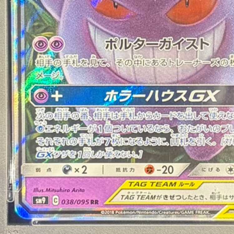 【PSA10】ゲンガー＆ミミッキュGX RR 038/095 1枚