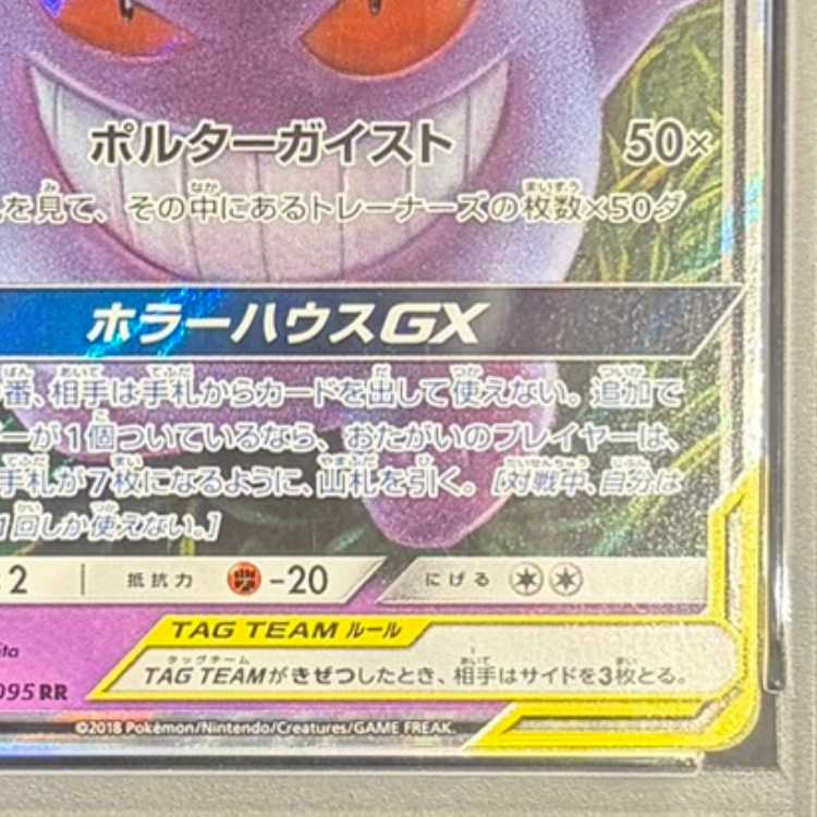 【PSA10】ゲンガー＆ミミッキュGX RR 038/095 1枚