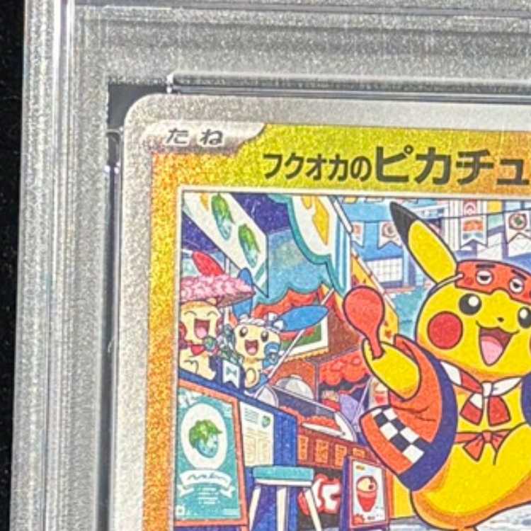 【PSA10】フクオカのピカチュウ PROMO 289/SV-P 1枚