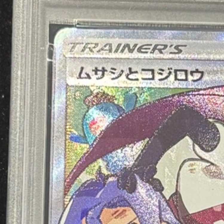 【PSA10】ムサシとコジロウ SR 062/054 1枚