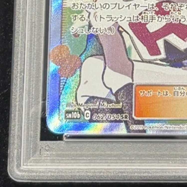 【PSA10】ムサシとコジロウ SR 062/054 1枚