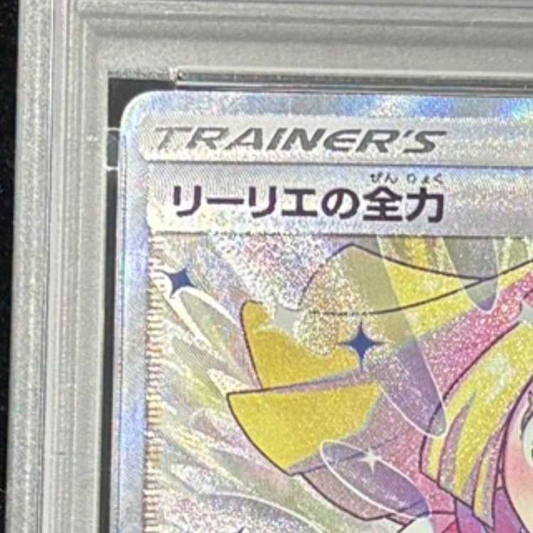 【PSA10】リーリエの全力 SR 068/049 1枚