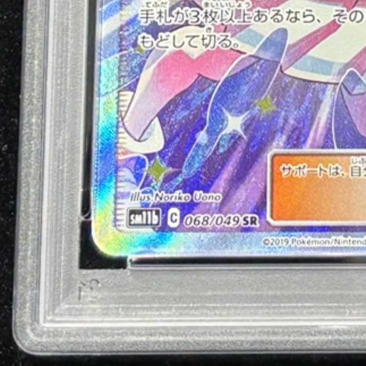 【PSA10】リーリエの全力 SR 068/049 1枚