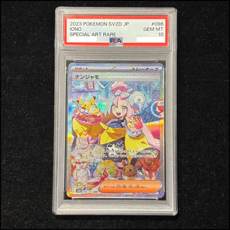 【PSA10】ナンジャモ SAR 096/071 1枚