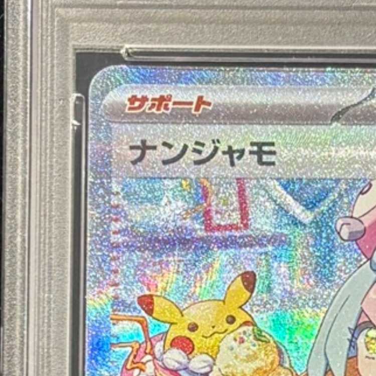【PSA10】ナンジャモ SAR 096/071 1枚