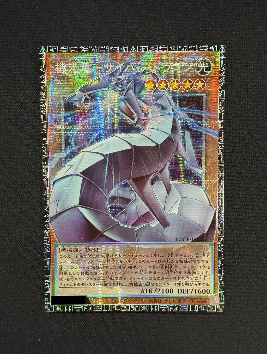 機光竜サイバードラゴン【グランドマスター】{LOCR-JP005}《モンスター》 1枚