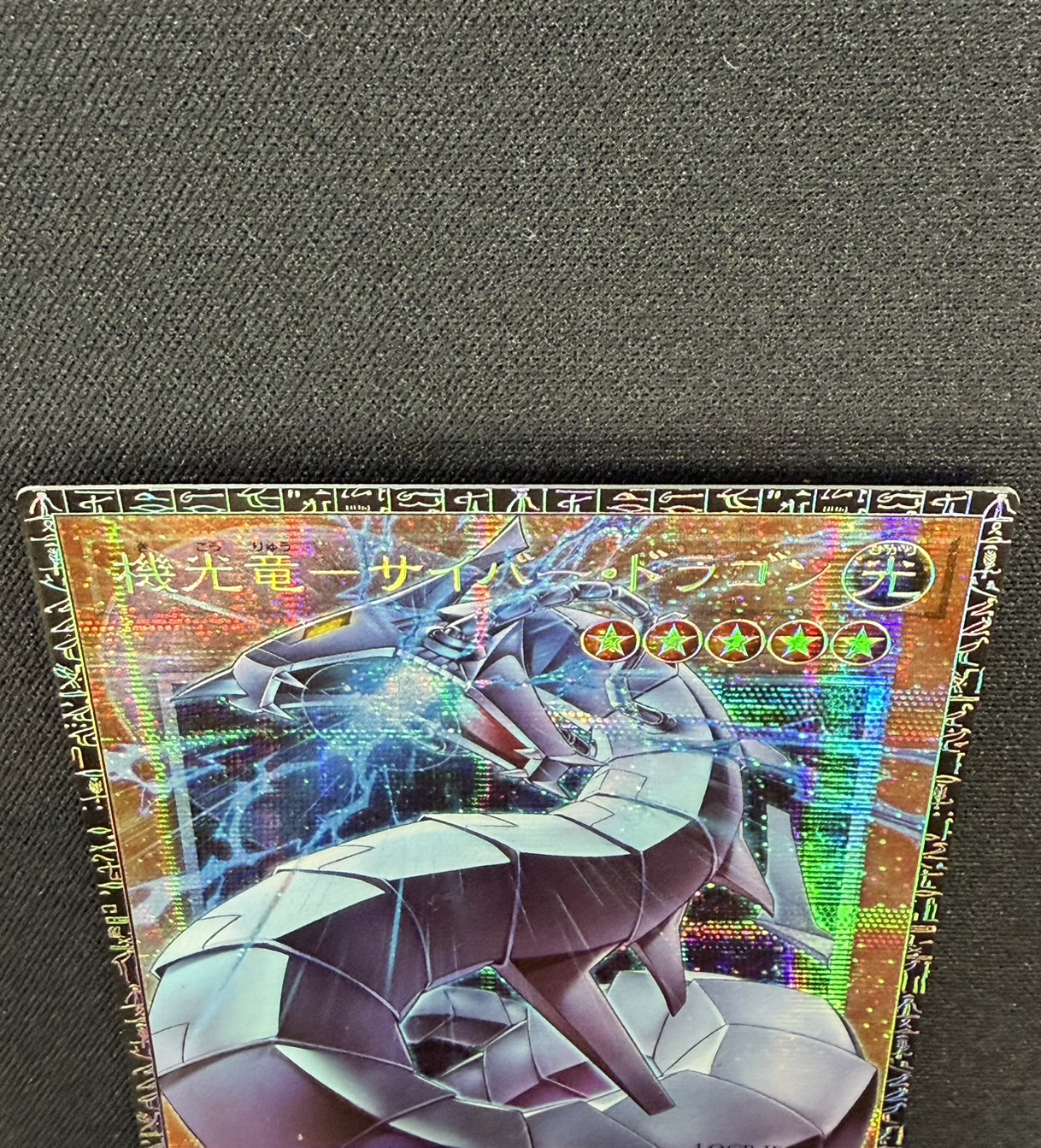 機光竜サイバードラゴン【グランドマスター】{LOCR-JP005}《モンスター》 1枚