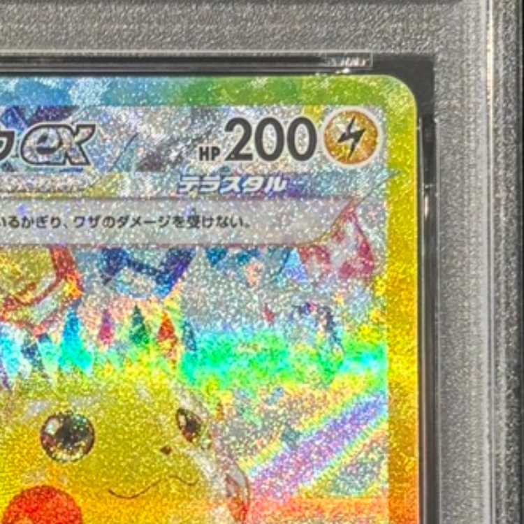 【PSA10】ピカチュウex SAR 132/106 1枚
