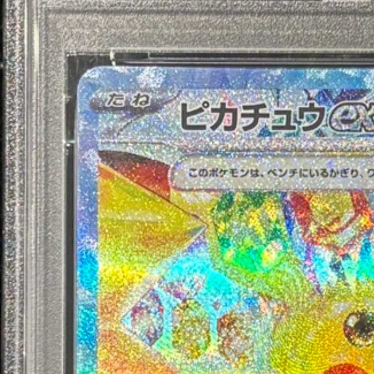 【PSA10】ピカチュウex SAR 132/106 1枚