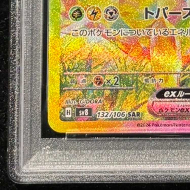 【PSA10】ピカチュウex SAR 132/106 1枚