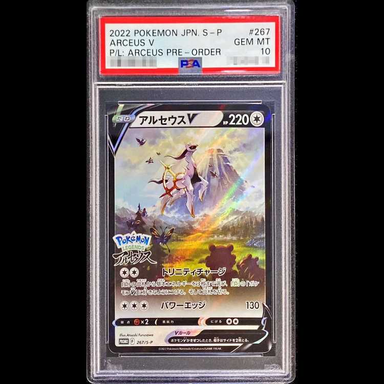 【PSA10】アルセウスV  PROMO 267/S-P 1枚