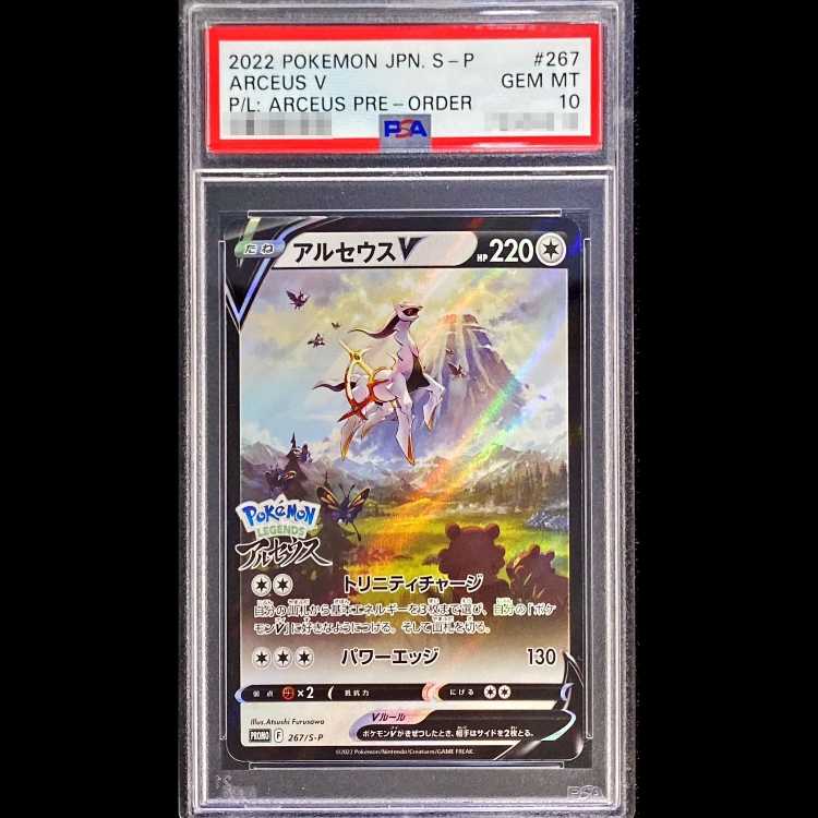 【PSA10】アルセウスV  PROMO 267/S-P 1枚