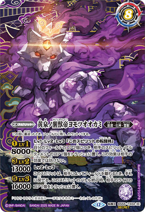 (2025/12)(SECRET)神産ノ大醒獣オオヤシマ/黄泉ノ醒獣帝ヨモツオオカミ(BSC47収録)【転醒X-SEC】{BS55-TX02a/BS55-TX02b}《紫》 1枚