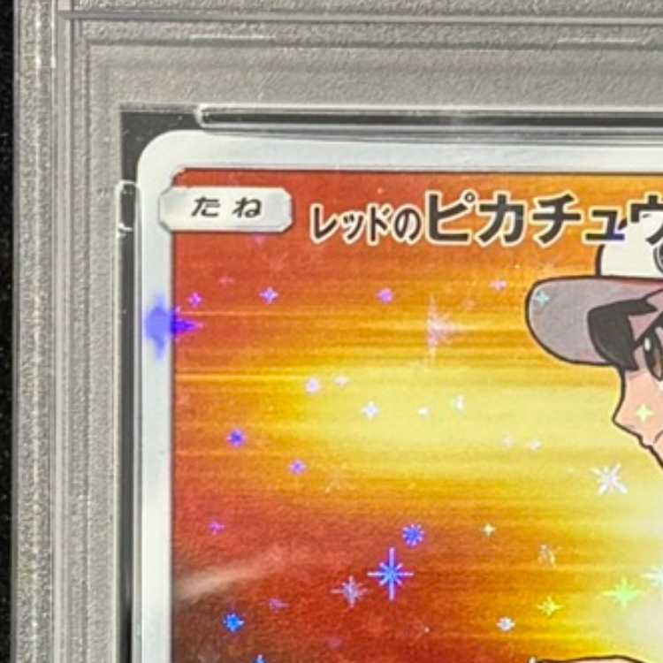 【PSA10】レッドのピカチュウ PROMO 270/SM-P 1枚