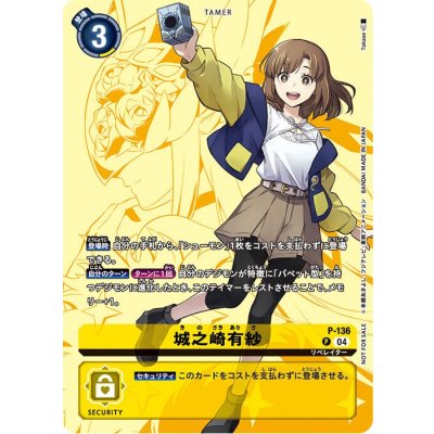 (04)(illust:Takase)城之崎有紗【P】{P-136}《黄》 1枚