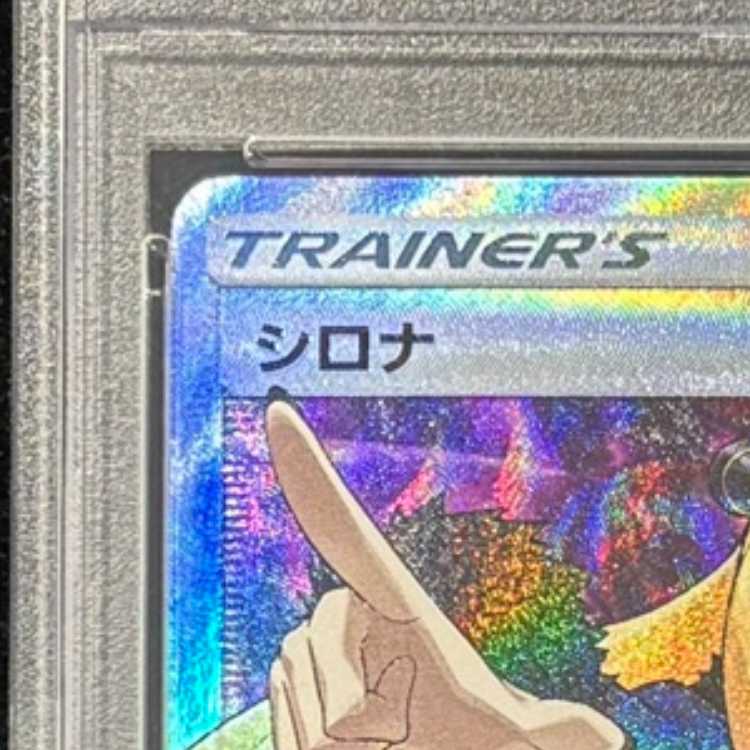 【PSA10】シロナ(指差し) SR 070/066 1枚