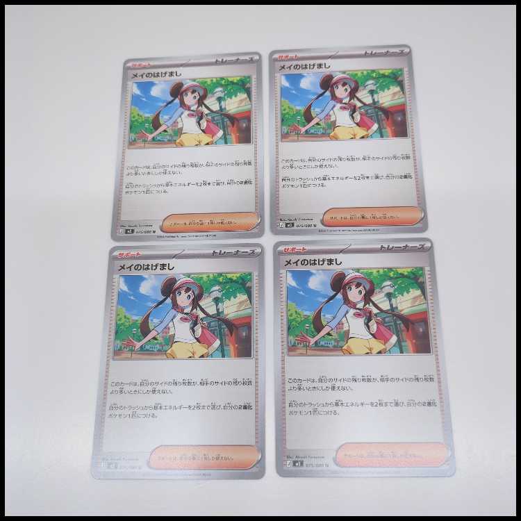 メイのはげまし U 075/080 4枚