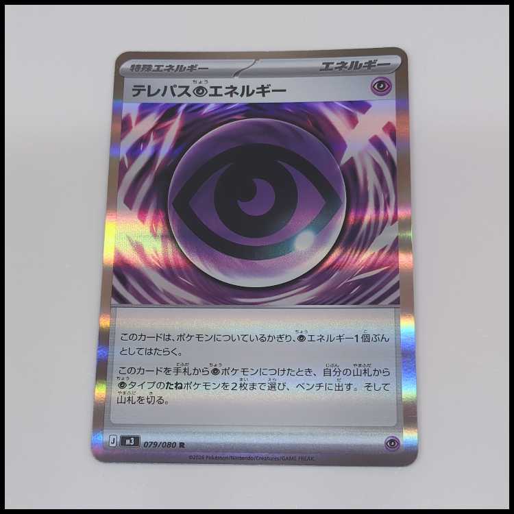 テレパス超エネルギー R 079/080 1枚