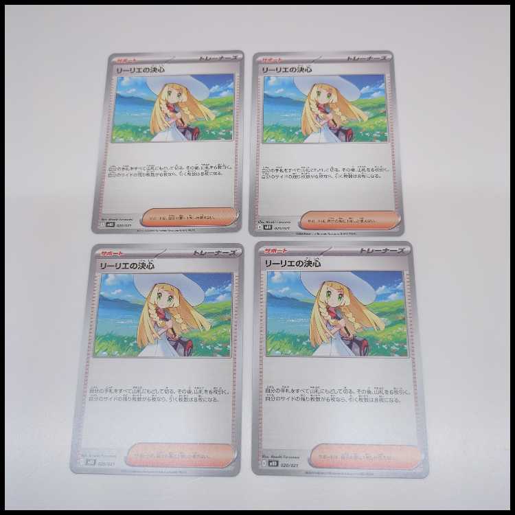 リーリエの決心 MDB 20/21 4枚セット 4枚