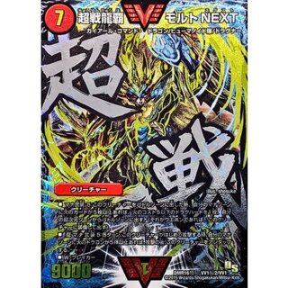 〔状態B〕超戦龍覇モルトNEXT【SE】{DMR16極VV1秘2/VV1}《火》 1